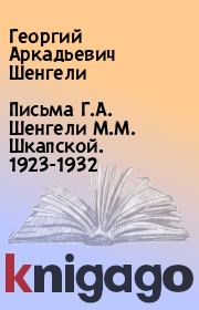 Письма Г.А. Шенгели М.М. Шкапской. 1923-1932. Георгий Аркадьевич Шенгели