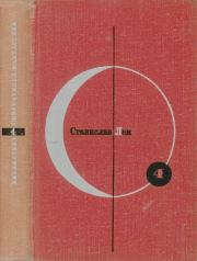 Том 4. Станислав Лем. Станислав Лем