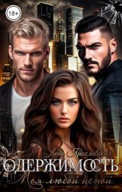 Одержимость. Моя любой ценой (СИ). Лена Ярославская