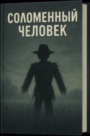 Соломенный человек. Гарри Кемельман