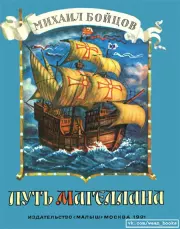 Путь Магеллана. Михаил Анатольевич Бойцов