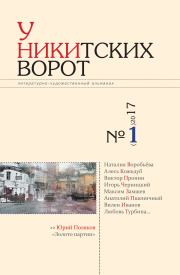 У Никитских ворот. Литературно-художественный альманах №2(2) 2017 г.. Альманах «Российский колокол»