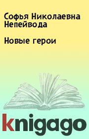 Новые герои. Софья Николаевна Непейвода