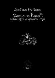 «Властелин Колец»: Невошедшие фрагменты. Джон Рональд Руэл Толкин