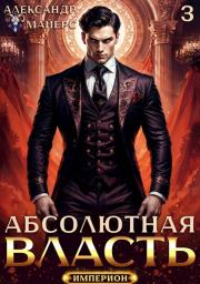 Абсолютная Власть 3. Александр Майерс