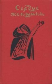 Сердце женщины. Ат-Тахир Ваттар