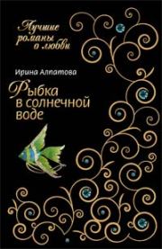 Книга - Рыбка в солнечной воде.  Ирина Константиновна Алпатова  - прочитать полностью в библиотеке КнигаГо