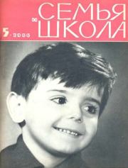 Семья и школа 1966 №05.  журнал «Семья и школа»