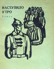 Наступило утро. Зеин Жунусбекович Шашкин