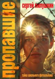 Пропавшие. Тайна школьного фотоальбома. Сергей Александрович Милушкин