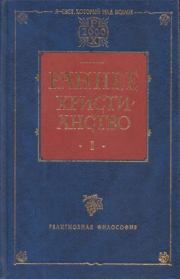 Раннее христианство. Том I. Адольф Гарнак