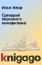 Сценарий звукового кинофильма. Илья Ильф