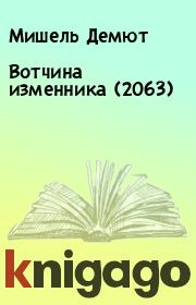 Книга - Вотчина изменника (2063).  Мишель Демют  - прочитать полностью в библиотеке КнигаГо