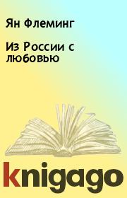 Книга - Из России с любовью.  Ян Флеминг  - прочитать полностью в библиотеке КнигаГо