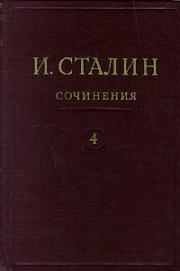 Книга - Том 4.  Иосиф Виссарионович Сталин  - прочитать полностью в библиотеке КнигаГо