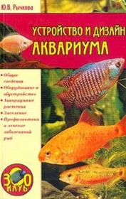 Устройство и дизайн аквариума. Юлия Владимировна Рычкова
