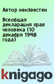 Всеобщая декларация прав человека (10 декабря 1948 года).  Автор неизвестен