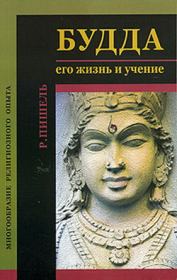 Книга - Будда: его жизнь и учение.  Рихард Пишель  - прочитать полностью в библиотеке КнигаГо