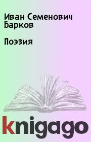 Книга - Поэзия.  Иван Семенович Барков  - прочитать полностью в библиотеке КнигаГо