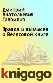Книга - Правда и вымысел о Велесовой книге.  Дмитрий Анатольевич Гаврилов  - прочитать полностью в библиотеке КнигаГо