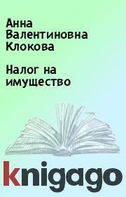 Книга - Налог на имущество.  Анна Валентиновна Клокова  - прочитать полностью в библиотеке КнигаГо