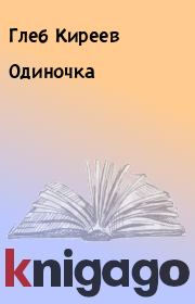 Книга - Одиночка.  Глеб Киреев  - прочитать полностью в библиотеке КнигаГо