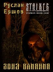 Зона влияния. Руслан Анатольевич Ершов