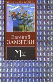 Книга - Рассказ о самом главном.  Евгений Иванович Замятин  - прочитать полностью в библиотеке КнигаГо