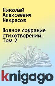 Книга - Полное собрание стихотворений. Том 2.  Николай Алексеевич Некрасов  - прочитать полностью в библиотеке КнигаГо