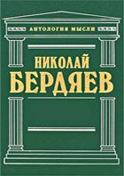 Еврейский вопрос, как вопрос христианский. Николай Александрович Бердяев