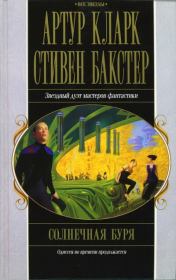 Книга - Солнечная буря.  Артур Чарльз Кларк , Стивен Бакстер  - прочитать полностью в библиотеке КнигаГо