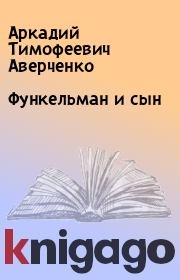Книга - Функельман и сын.  Аркадий Тимофеевич Аверченко  - прочитать полностью в библиотеке КнигаГо