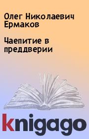 Книга - Чаепитие в преддверии.  Олег Николаевич Ермаков  - прочитать полностью в библиотеке КнигаГо