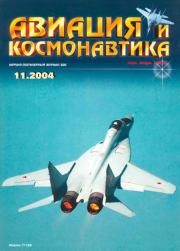 Авиация и космонавтика 2004 11.  Журнал «Авиация и космонавтика»