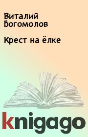 Книга - Крест на ёлке.  Виталий Богомолов  - прочитать полностью в библиотеке КнигаГо