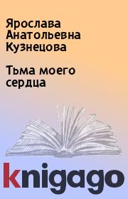 Книга - Тьма моего сердца.  Ярослава Анатольевна Кузнецова  - прочитать полностью в библиотеке КнигаГо