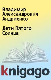 Книга - Дети Пятого Солнца.  Владимир Александрович Андриенко  - прочитать полностью в библиотеке КнигаГо