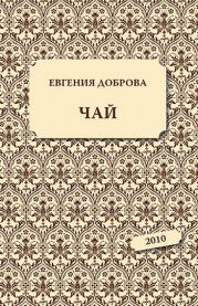 Книга - Чай.  Евгения Александровна Доброва  - прочитать полностью в библиотеке КнигаГо