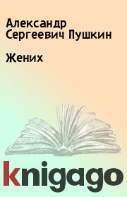 Книга - Жених.  Александр Сергеевич Пушкин  - прочитать полностью в библиотеке КнигаГо
