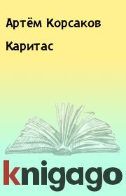 Книга - Каритас.  Артём Корсаков  - прочитать полностью в библиотеке КнигаГо