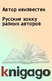 Книга - Русские хокку разных авторов.   Автор неизвестен  - прочитать полностью в библиотеке КнигаГо