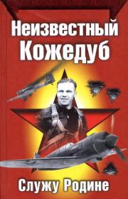 Книга - Неизвестный Кожедуб.  Иван Никитович Кожедуб  - прочитать полностью в библиотеке КнигаГо