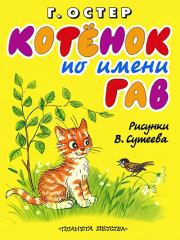 Книга - Котёнок по имени Гав.  Григорий Бенционович Остер  - прочитать полностью в библиотеке КнигаГо