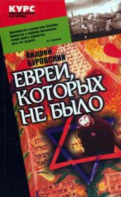 Книга - Евреи, которых не было. Книга 1.  Андрей Михайлович Буровский  - прочитать полностью в библиотеке КнигаГо