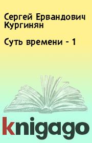 Книга - Суть времени - 1.  Сергей Ервандович Кургинян  - прочитать полностью в библиотеке КнигаГо
