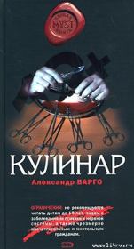 Кулинар. Александр Варго