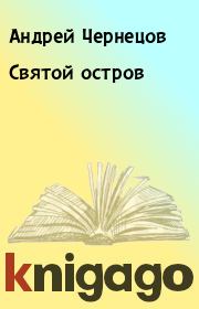 Книга - Святой остров.  Андрей Чернецов , Виктор Бурцев  - прочитать полностью в библиотеке КнигаГо