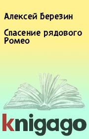Книга - Спасение рядового Ромео.  Алексей Березин  - прочитать полностью в библиотеке КнигаГо