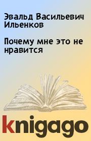 Книга - Почему мне это не нравится.  Эвальд Васильевич Ильенков  - прочитать полностью в библиотеке КнигаГо