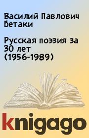 Русская поэзия за 30 лет (1956-1989). Василий Павлович Бетаки